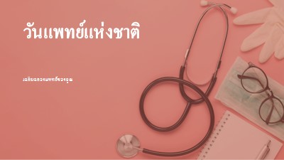 เฉลิมฉลองแพทย์ของคุณ pink modern-simple