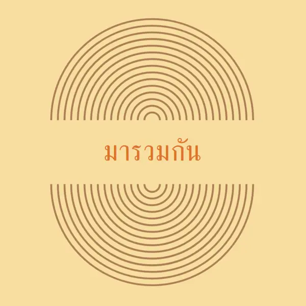 รวมกองกําลัง yellow vintage-retro