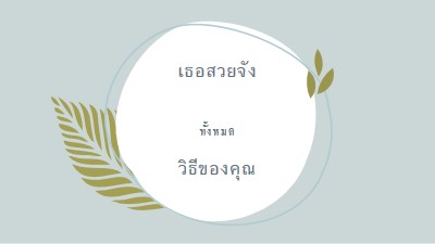 สวยงามในทุกรูปแบบของคุณ blue organic-simple