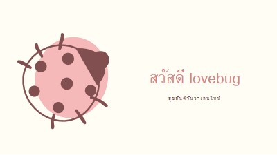 สวัสดี lovebug white whimsical-line