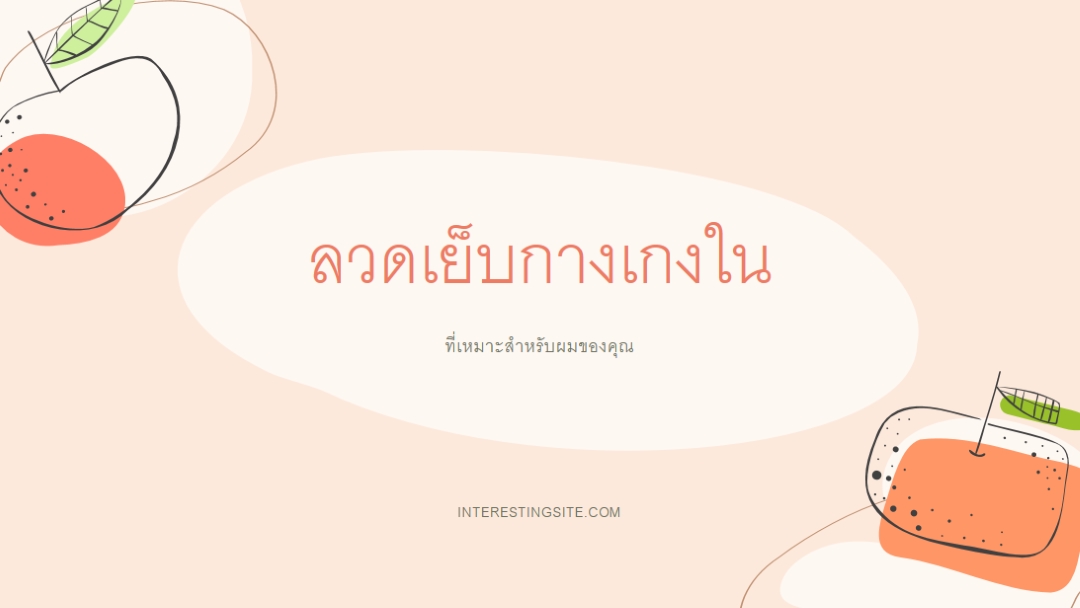 ผมสุขภาพดีจากที่บ้าน pink whimsical-line