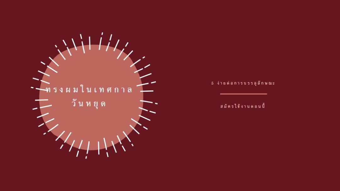ทรงผมในเทศกาลวันหยุด red organic-simple
