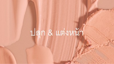 ปลุก & แต่งหน้า pink modern-simple