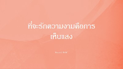 ความรัก ความงาม และแสงสว่าง pink modern-simple