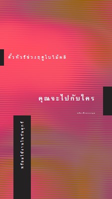 ไฟคอนเสิร์ต pink modern-bold