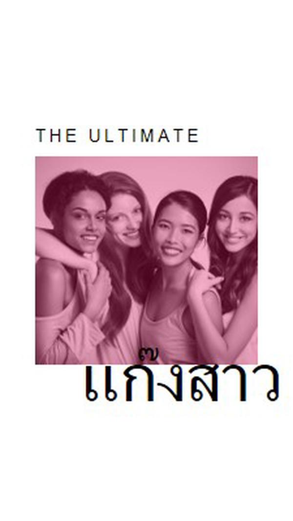 แก๊งสาว white modern-simple