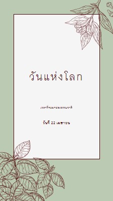 คุณหมายถึงโลกสําหรับฉัน green vintage-botanical