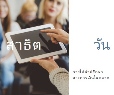 บันทึกสาธิต white modern-simple