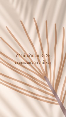 นับจํานวนในคุณ brown organic-boho