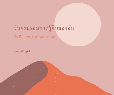 วันครบรอบการกู้คืนของฉัน pink organic-boho