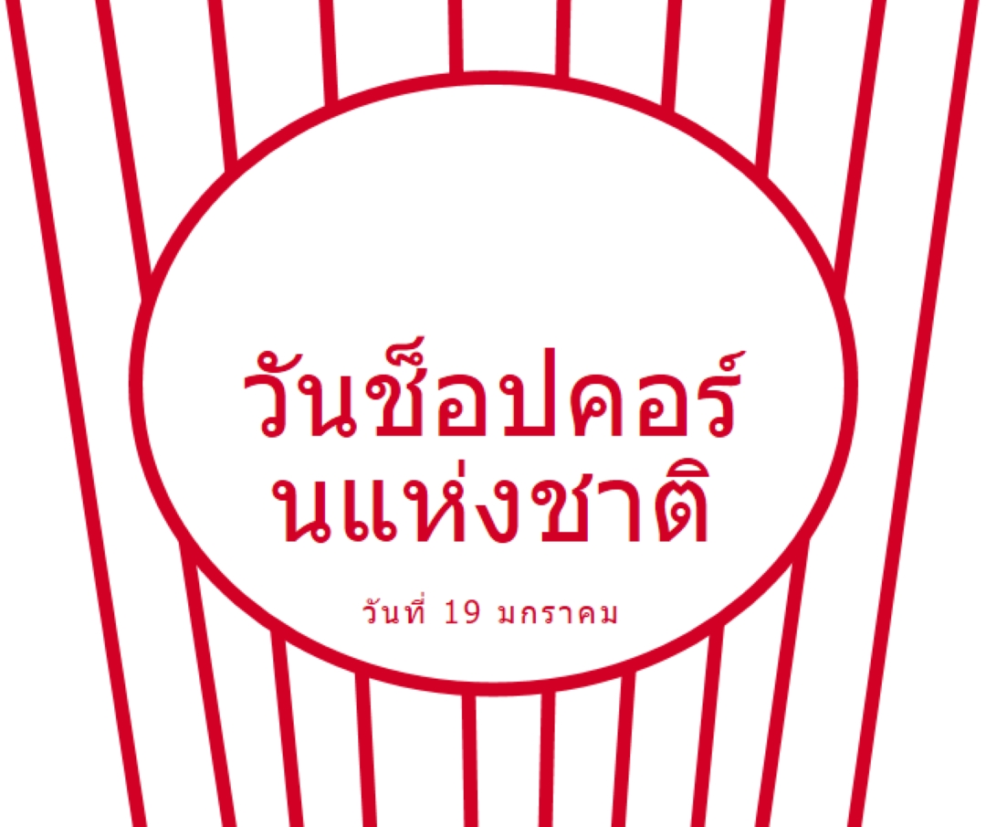 วันป๊อปคอร์นแห่งชาติ white whimsical-line