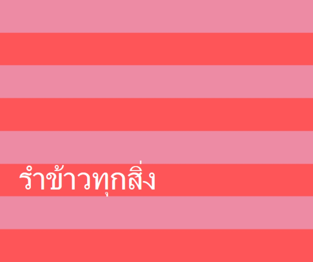 ทุกอย่างเป็นความรําเริง pink modern-bold