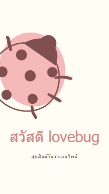 สวัสดี lovebug white whimsical-line