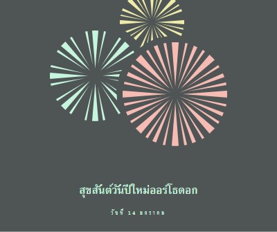 เฉลิมฉลองปีใหม่ออร์โธดอก gray vintage-retro