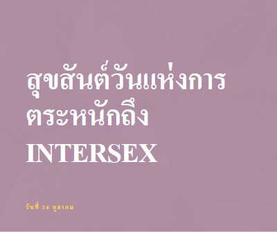 สุขสันต์วันแห่งการตระหนักถึง Intersex purple modern-bold