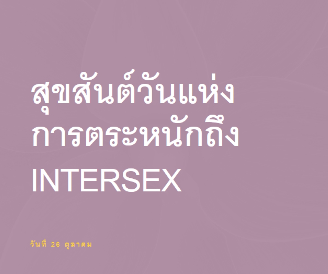 สุขสันต์วันแห่งการตระหนักถึง Intersex purple modern-bold