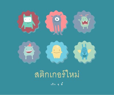 สติกเกอร์ใหม่เร็วๆ นี้ blue whimsical-color-block