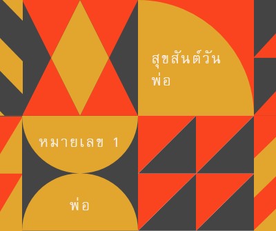 หมายเลขหนึ่งของพ่อ orange modern-geometric-&-linear