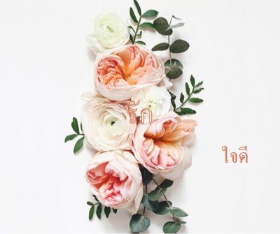 รักอย่างใจกว้าง white vintage-botanical