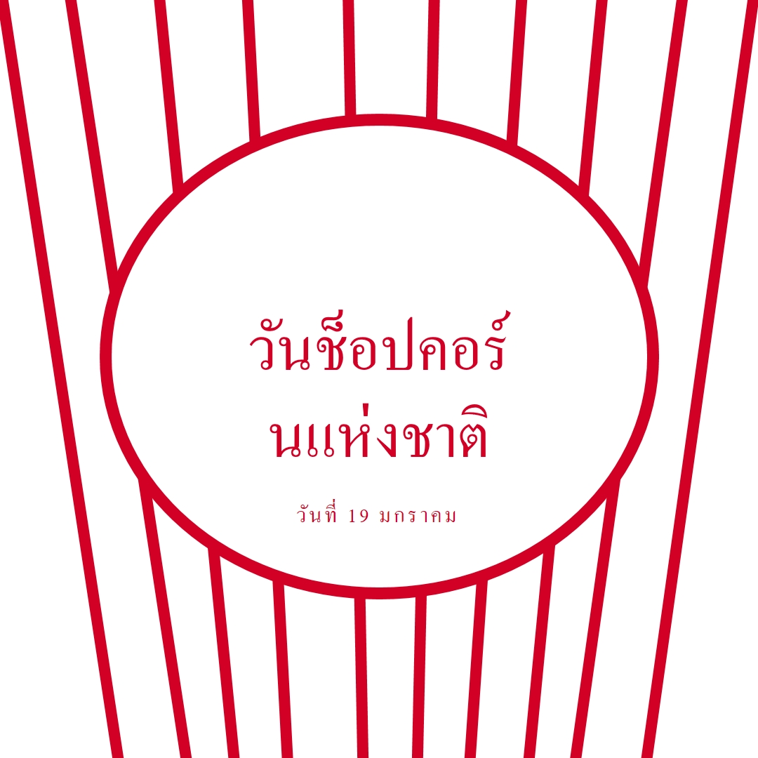 วันป๊อปคอร์นแห่งชาติ white whimsical-line