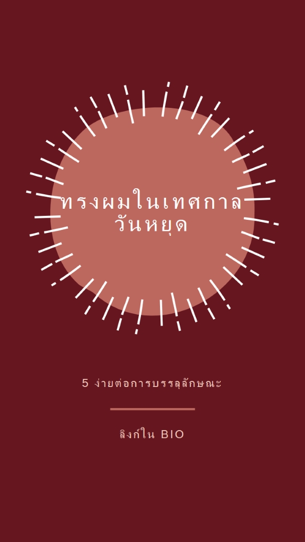 ทรงผมในเทศกาลวันหยุด red organic-simple