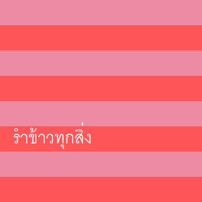 ทุกอย่างเป็นความรําเริง pink modern-bold