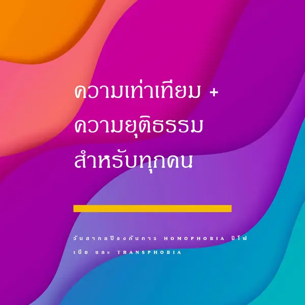 เฉลิมฉาบวันสากลต่อต้านการโฮโมโฟเบีย purple modern-bold