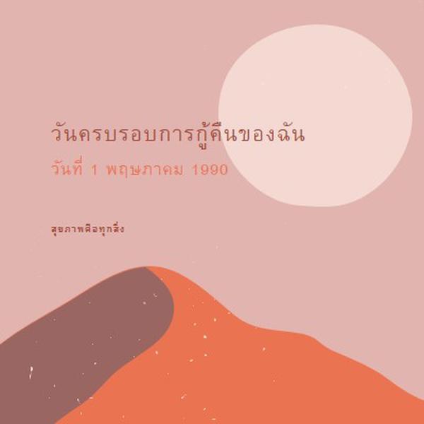 วันครบรอบการกู้คืนของฉัน pink organic-boho