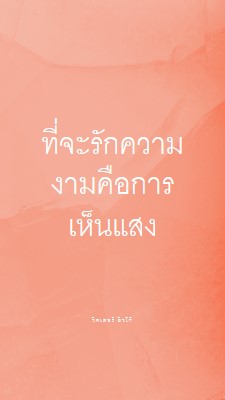 ความรัก ความงาม และแสงสว่าง pink modern-simple