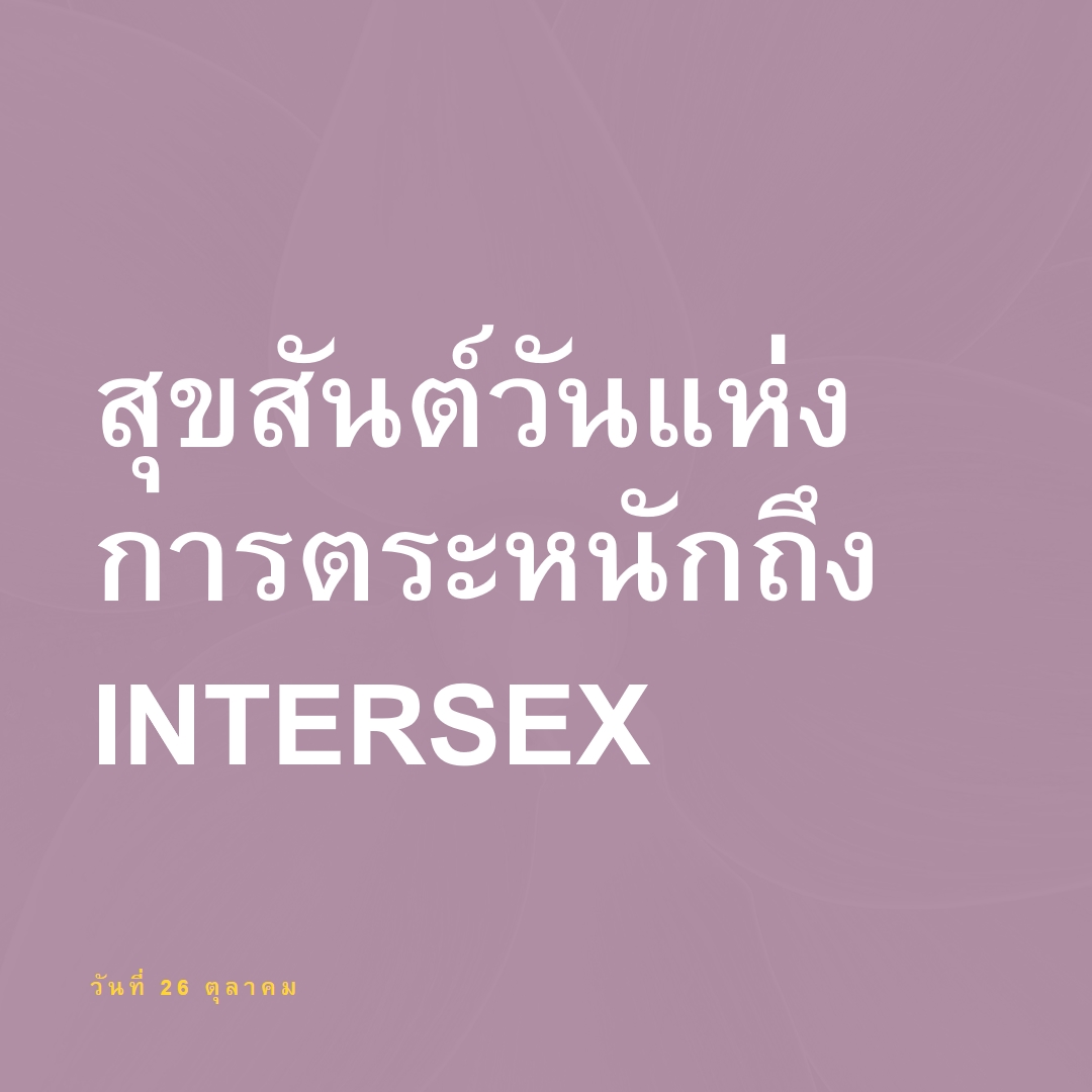 สุขสันต์วันแห่งการตระหนักถึง Intersex purple modern-bold