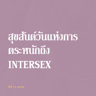 สุขสันต์วันแห่งการตระหนักถึง Intersex purple modern-bold