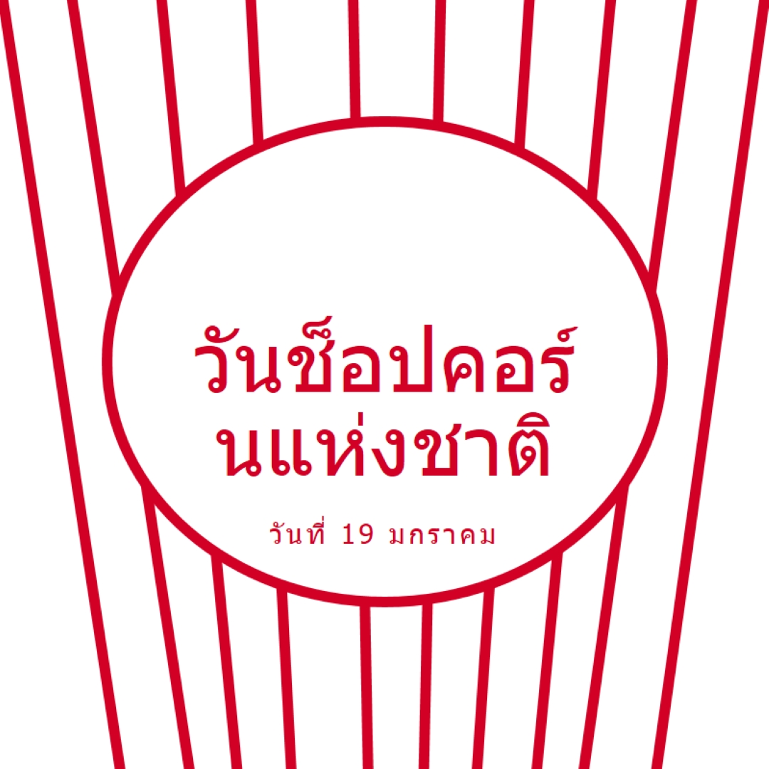 วันป๊อปคอร์นแห่งชาติ white whimsical-line