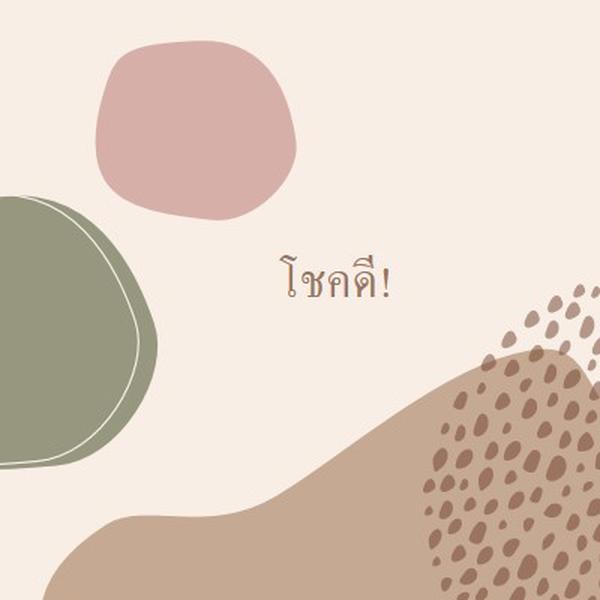 คุณสามารถทําได้ brown organic-boho