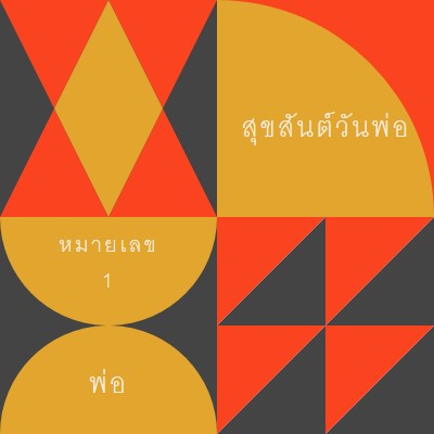 หมายเลขหนึ่งของพ่อ orange modern-geometric-&-linear