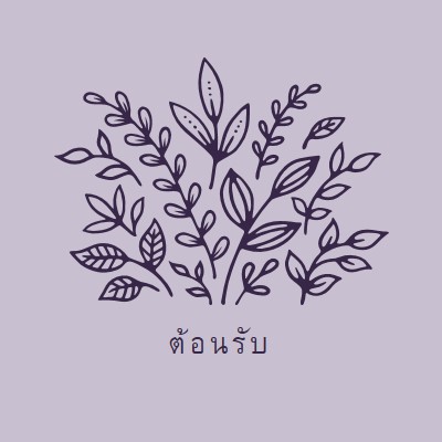 หวัดดี purple whimsical-line