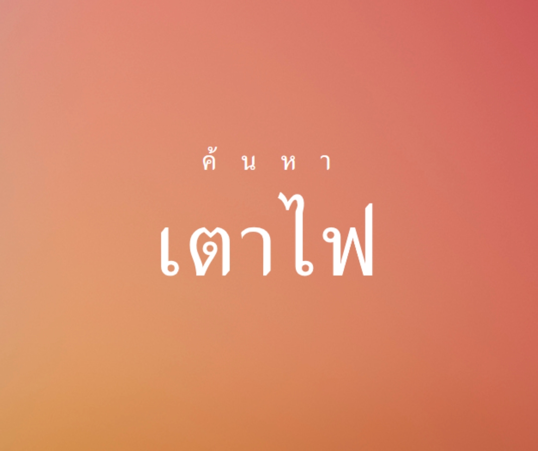 ไฟไหม้ orange modern-bold