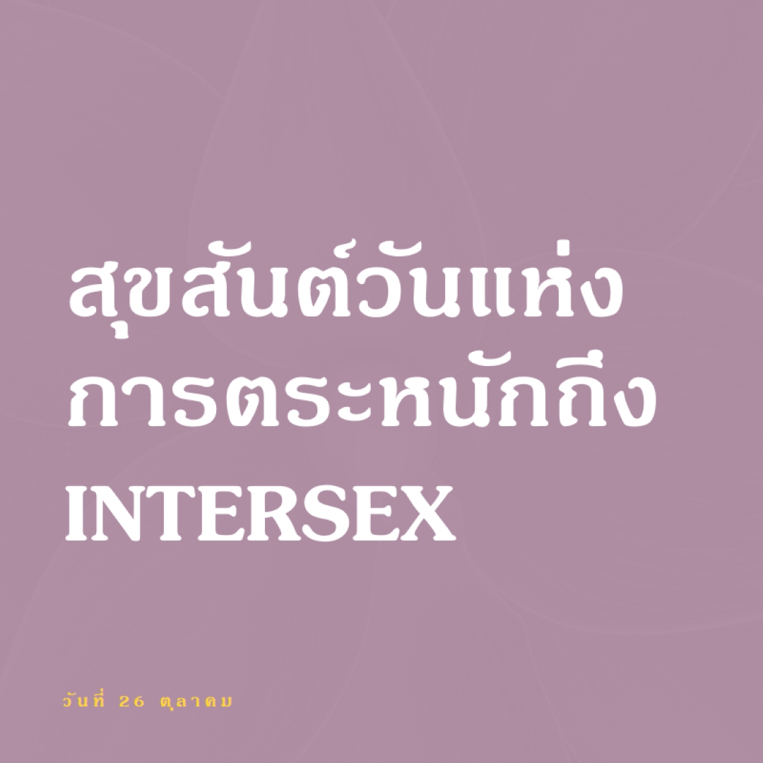 สุขสันต์วันแห่งการตระหนักถึง Intersex purple modern-bold