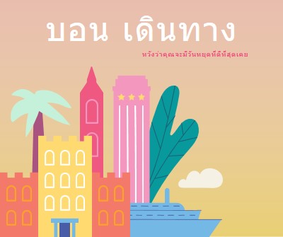 เดินทางในบอน pink modern-color-block