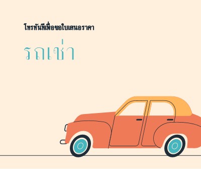 พูดบนรถเช่า orange whimsical-color-block