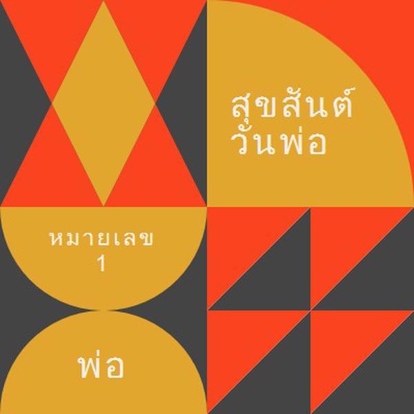 หมายเลขหนึ่งของพ่อ orange modern-geometric-&-linear