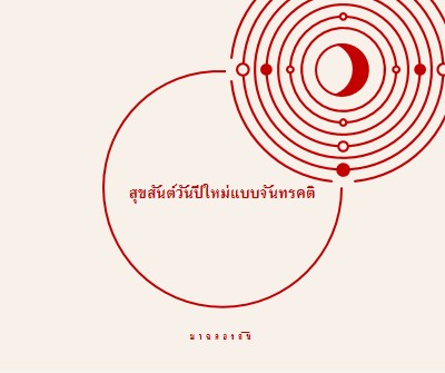 ฉลองปีใหม่แบบจันทรคติ white modern-simple