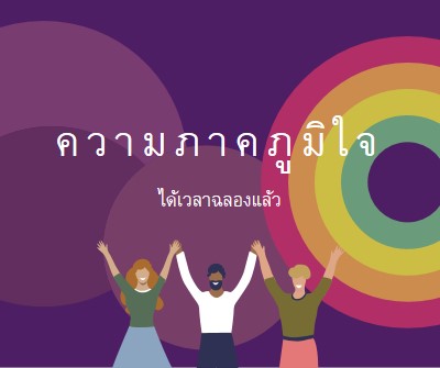 เฉลิมฉลองความภาคภูมิใจ purple modern-bold