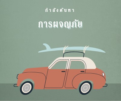 ท่องซาฟารี gray vintage-retro