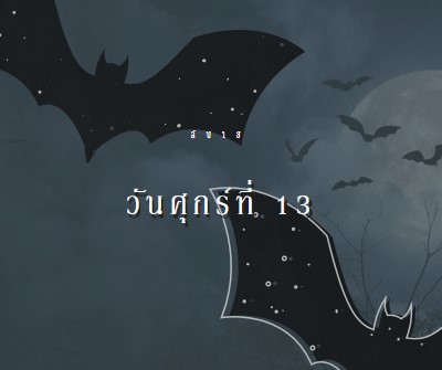 โชคร้ายจริงๆ black modern-simple