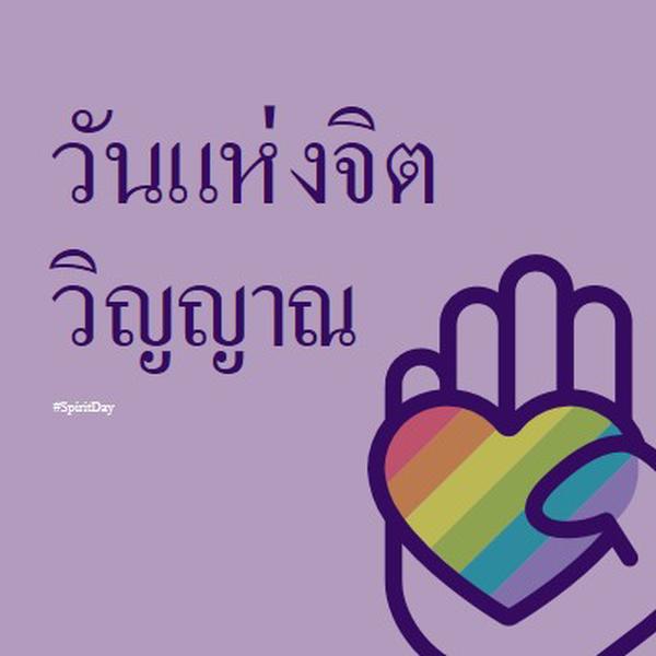 เรามีจิตวิญญาณ purple vintage-retro