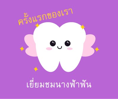 เยี่ยมชมนางฟ้าฟันครั้งแรก purple whimsical-color-block