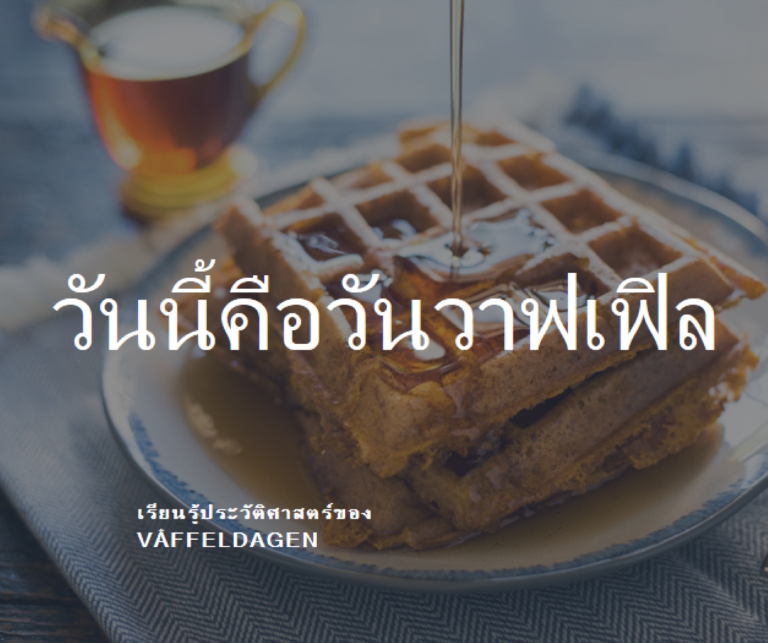 วันนี้คือวันวาฟเฟิล blue modern-simple