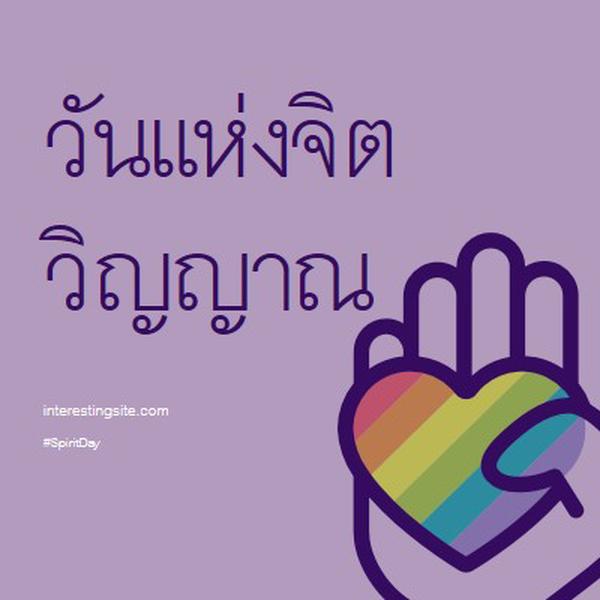 เรามีจิตวิญญาณ purple vintage-retro