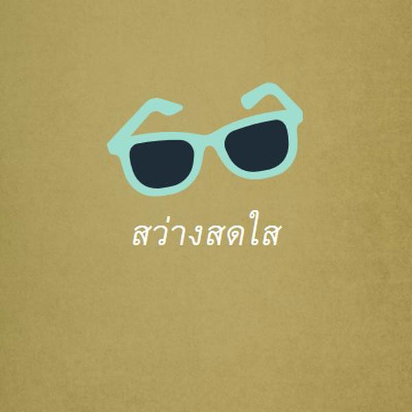 แสงแดดจ้า green vintage-retro