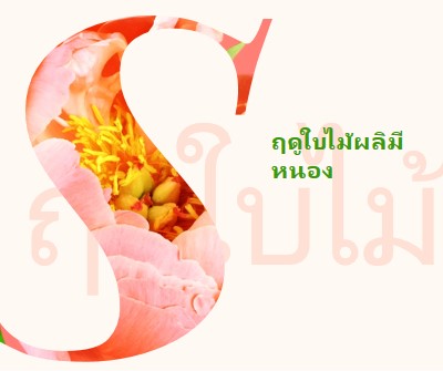 พรีนนิ่งในฤดูใบไม้ผลิ pink vintage-botanical